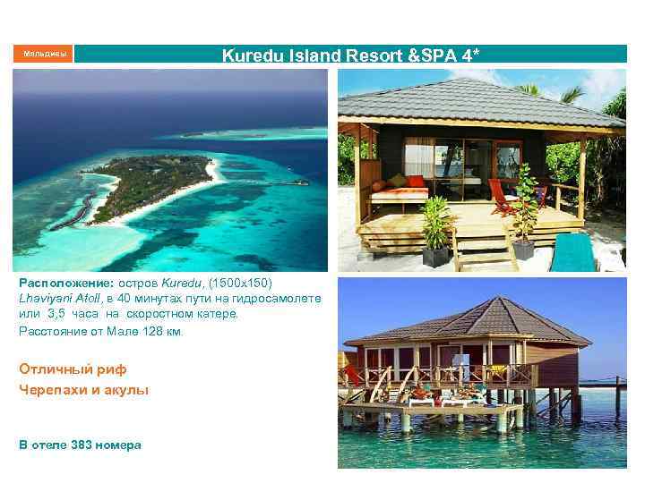 Мальдивы Kuredu Island Resort &SPA 4* Расположение: остров Kuredu, (1500 х150) Lhaviyani Atoll, в