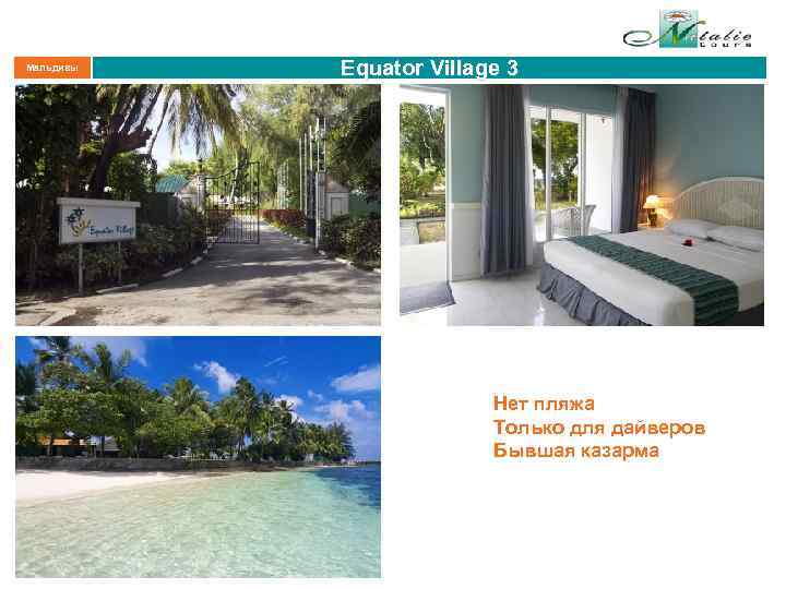 Мальдивы Equator Village 3 Нет пляжа Только для дайверов Бывшая казарма 