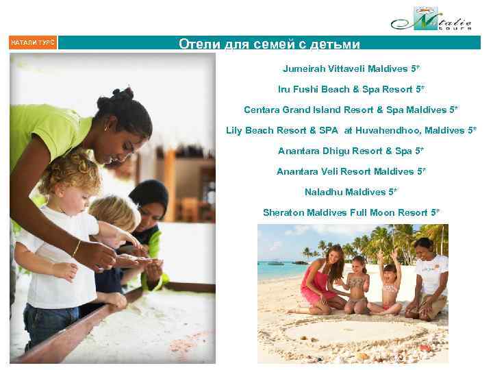 НАТАЛИ ТУРС Отели для семей с детьми Jumeirah Vittaveli Maldives 5* Iru Fushi Beach