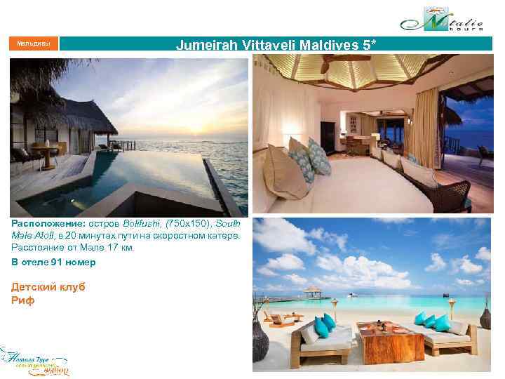 Мальдивы Jumeirah Vittaveli Maldives 5* Расположение: остров Bolifushi, (750 х150), South Male Atoll, в