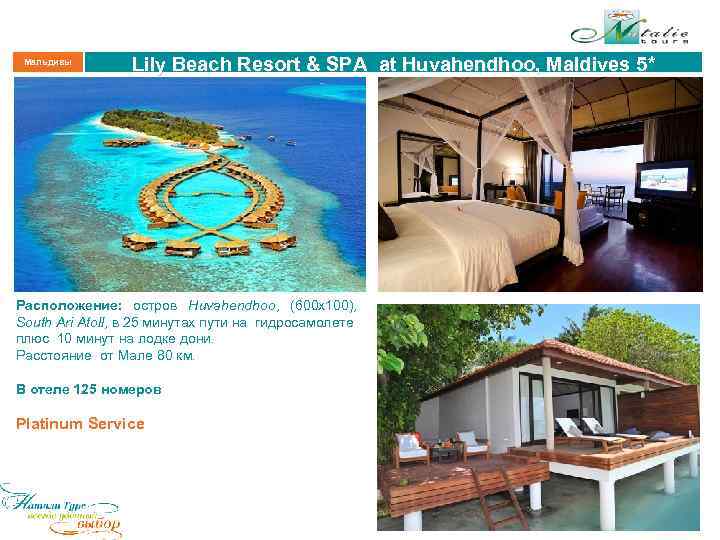 Мальдивы Lily Beach Resort & SPA at Huvahendhoo, Maldives 5* Расположение: остров Huvahendhoo, (600