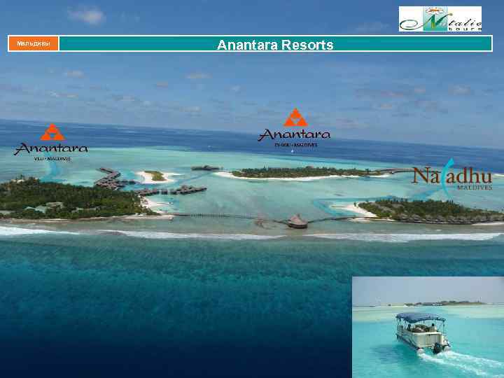 Мальдивы Anantara Resorts 