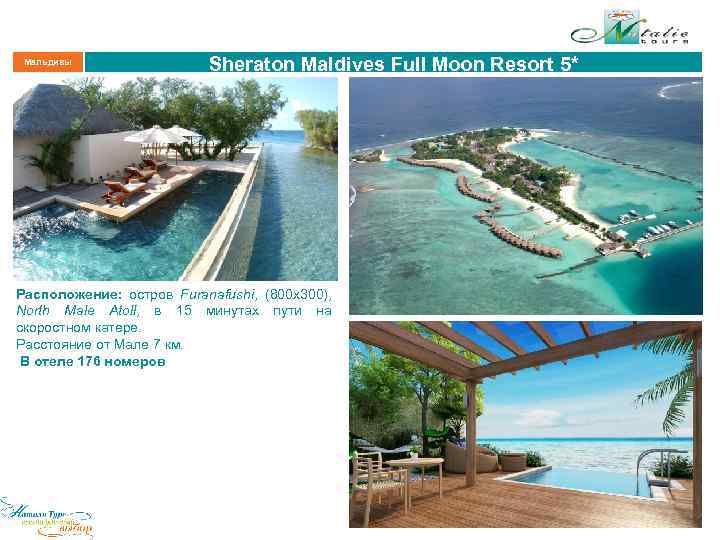 Мальдивы Sheraton Maldives Full Moon Resort 5* Расположение: остров Furanafushi, (800 х300), North Male
