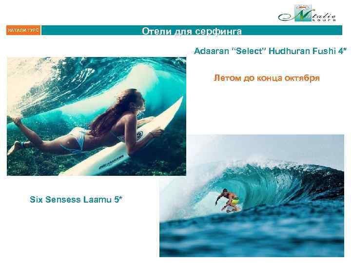 НАТАЛИ ТУРС Отели для серфинга Adaaran “Select” Hudhuran Fushi 4* Летом до конца октября