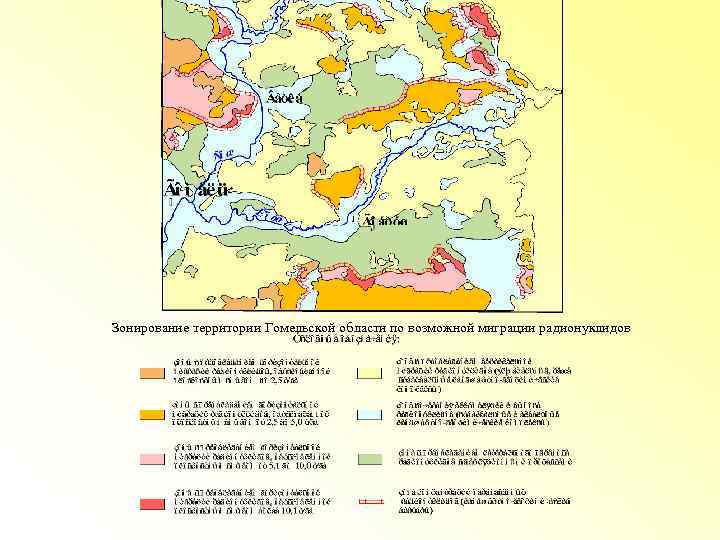 Зонирование территории Гомельской области по возможной миграции радионуклидов 