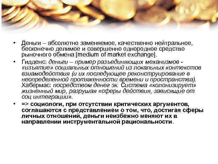 • Деньги – абсолютно заменяемое, качественно нейтральное, бесконечно делимое и совершенно однородное • Деньги – абсолютно заменяемое, качественно нейтральное, бесконечно делимое и совершенно однородное