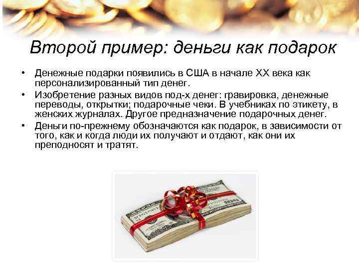 Второй пример: деньги как подарок • Денежные подарки появились в США в начале Второй пример: деньги как подарок • Денежные подарки появились в США в начале