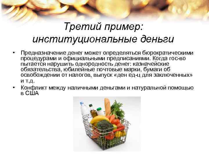 Третий пример: институциональные деньги • Предназначение денег может определяться бюрократическими Третий пример: институциональные деньги • Предназначение денег может определяться бюрократическими