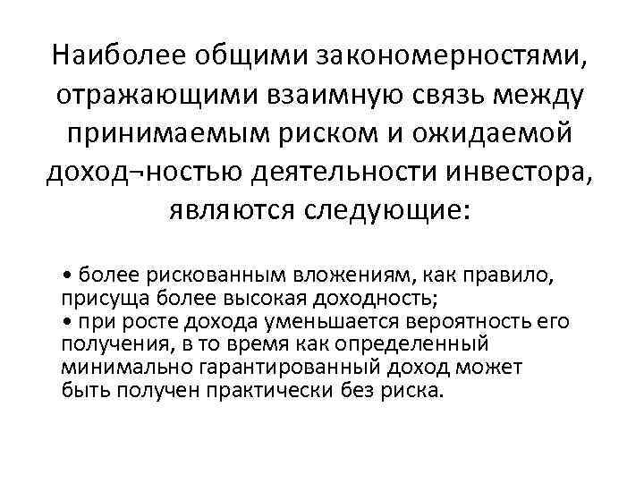 Наиболее общими закономерностями, отражающими взаимную связь между принимаемым риском и ожидаемой доход¬ностью Наиболее общими закономерностями, отражающими взаимную связь между принимаемым риском и ожидаемой доход¬ностью