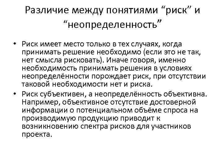Различие между понятиями “риск” и “неопределенность” • Риск имеет место только в Различие между понятиями “риск” и “неопределенность” • Риск имеет место только в