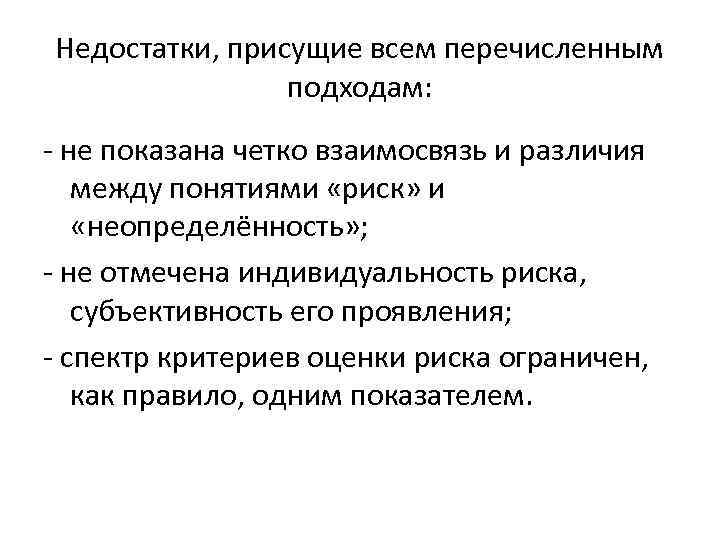 Недостатки, присущие всем перечисленным подходам: не показана четко взаимосвязь и различия Недостатки, присущие всем перечисленным подходам: не показана четко взаимосвязь и различия