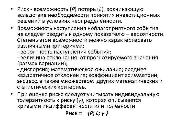 • Риск возможность (Р) потерь (L), возникающую вследствие необходимости принятия инвестиционных • Риск возможность (Р) потерь (L), возникающую вследствие необходимости принятия инвестиционных