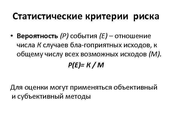 Статистические критерии риска • Вероятность (Р) события (Е) – отношение числа К случаев Статистические критерии риска • Вероятность (Р) события (Е) – отношение числа К случаев