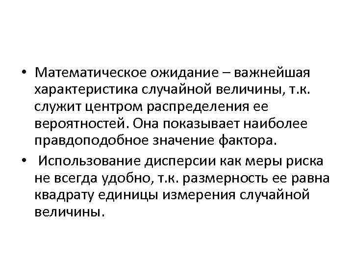 • Математическое ожидание – важнейшая характеристика случайной величины, т. к. служит центром • Математическое ожидание – важнейшая характеристика случайной величины, т. к. служит центром