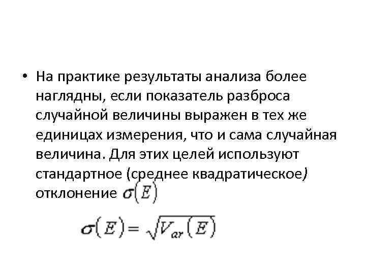 • На практике результаты анализа более наглядны, если показатель разброса случайной величины выражен • На практике результаты анализа более наглядны, если показатель разброса случайной величины выражен
