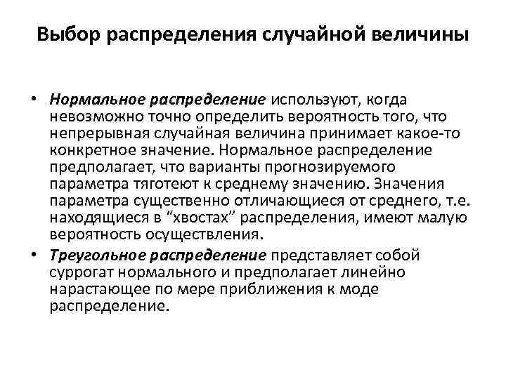 Выбор распределения случайной величины • Нормальное распределение используют, когда невозможно точно определить Выбор распределения случайной величины • Нормальное распределение используют, когда невозможно точно определить