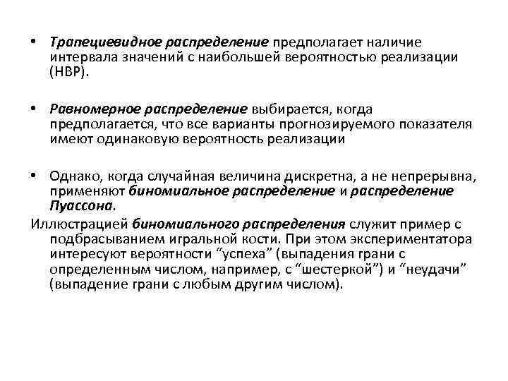 • Трапециевидное распределение предполагает наличие интервала значений с наибольшей вероятностью реализации • Трапециевидное распределение предполагает наличие интервала значений с наибольшей вероятностью реализации