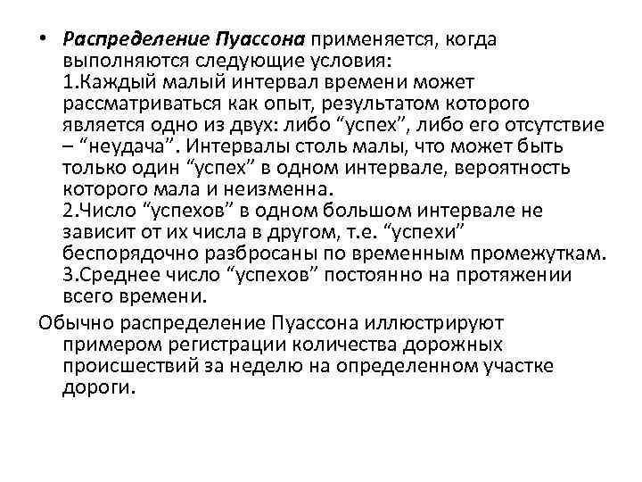 • Распределение Пуассона применяется, когда выполняются следующие условия: 1. Каждый малый • Распределение Пуассона применяется, когда выполняются следующие условия: 1. Каждый малый