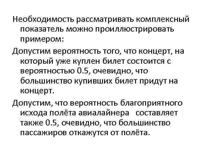 Необходимость рассматривать комплексный показатель можно проиллюстрировать примером: Допустим вероятность того, что Необходимость рассматривать комплексный показатель можно проиллюстрировать примером: Допустим вероятность того, что