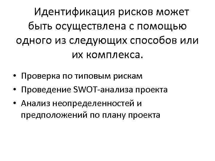 Идентификация рисков может быть осуществлена с помощью одного из следующих способов или Идентификация рисков может быть осуществлена с помощью одного из следующих способов или