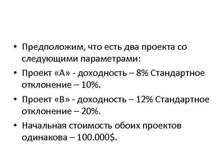 • Предположим, что есть два проекта со следующими параметрами: • Проект • Предположим, что есть два проекта со следующими параметрами: • Проект