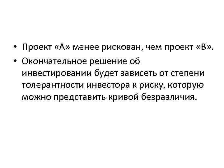 • Проект «А» менее рискован, чем проект «В» . • Окончательное решение • Проект «А» менее рискован, чем проект «В» . • Окончательное решение