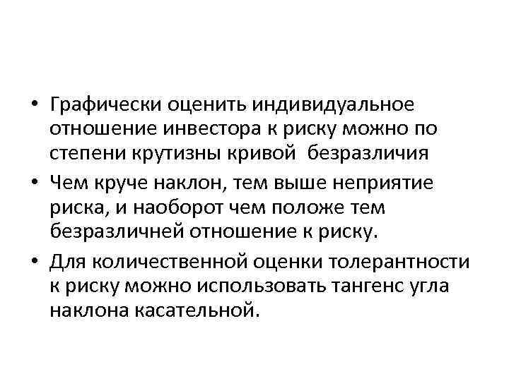 • Графически оценить индивидуальное отношение инвестора к риску можно по степени • Графически оценить индивидуальное отношение инвестора к риску можно по степени