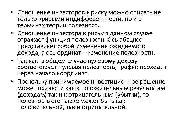 • Отношение инвесторов к риску можно описать не только кривыми индифферентности, но • Отношение инвесторов к риску можно описать не только кривыми индифферентности, но