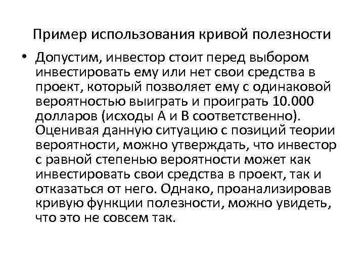 Пример использования кривой полезности • Допустим, инвестор стоит перед выбором инвестировать ему Пример использования кривой полезности • Допустим, инвестор стоит перед выбором инвестировать ему