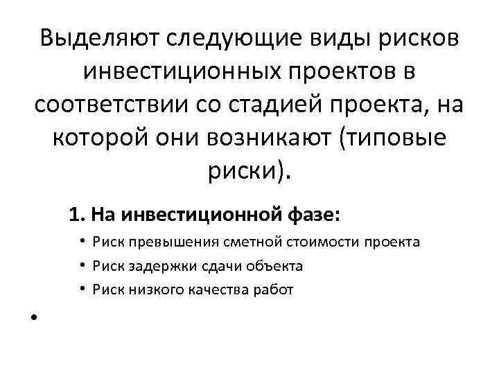 Выделяют следующие виды рисков инвестиционных проектов в соответствии со стадией проекта, на которой Выделяют следующие виды рисков инвестиционных проектов в соответствии со стадией проекта, на которой