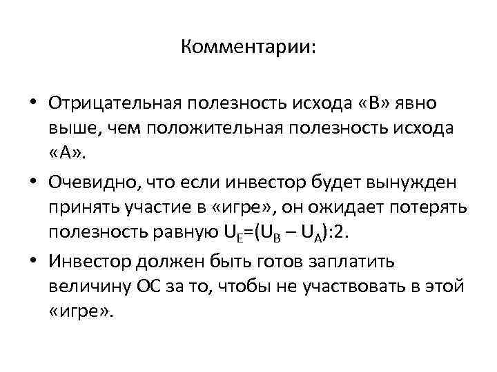 Комментарии: • Отрицательная полезность исхода «В» явно выше, Комментарии: • Отрицательная полезность исхода «В» явно выше,