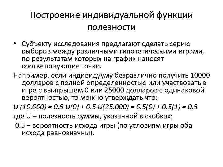 Построение индивидуальной функции полезности • Субъекту исследования предлагают сделать серию Построение индивидуальной функции полезности • Субъекту исследования предлагают сделать серию