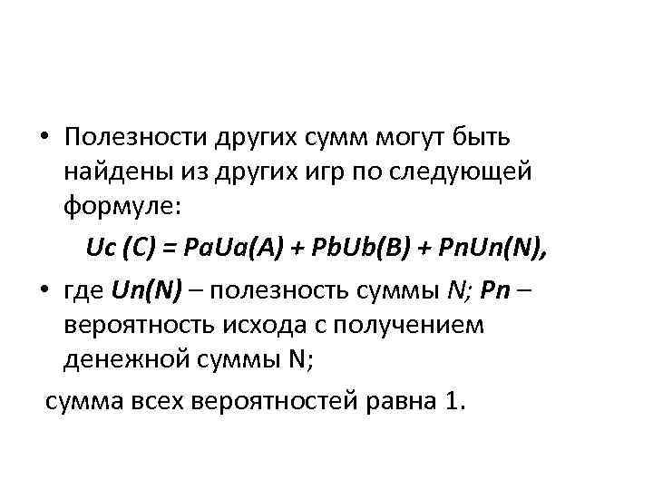 • Полезности других сумм могут быть найдены из других игр по следующей • Полезности других сумм могут быть найдены из других игр по следующей