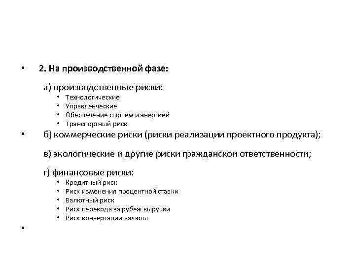 • 2. На производственной фазе: а) производственные риски: • • 2. На производственной фазе: а) производственные риски: •