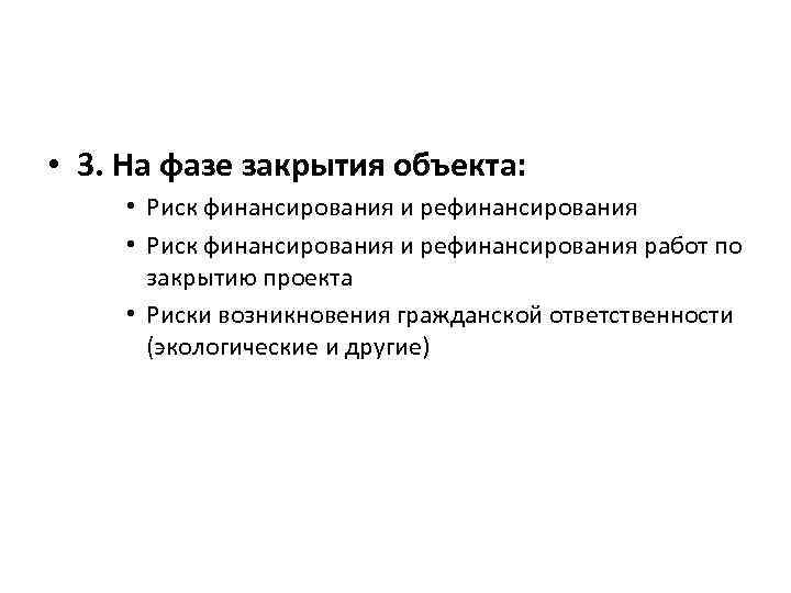 • 3. На фазе закрытия объекта: • Риск финансирования и рефинансирования • 3. На фазе закрытия объекта: • Риск финансирования и рефинансирования