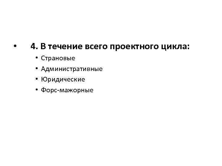 • 4. В течение всего проектного цикла: • Страновые • 4. В течение всего проектного цикла: • Страновые