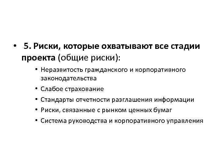 • 5. Риски, которые охватывают все стадии проекта (общие риски): • 5. Риски, которые охватывают все стадии проекта (общие риски):