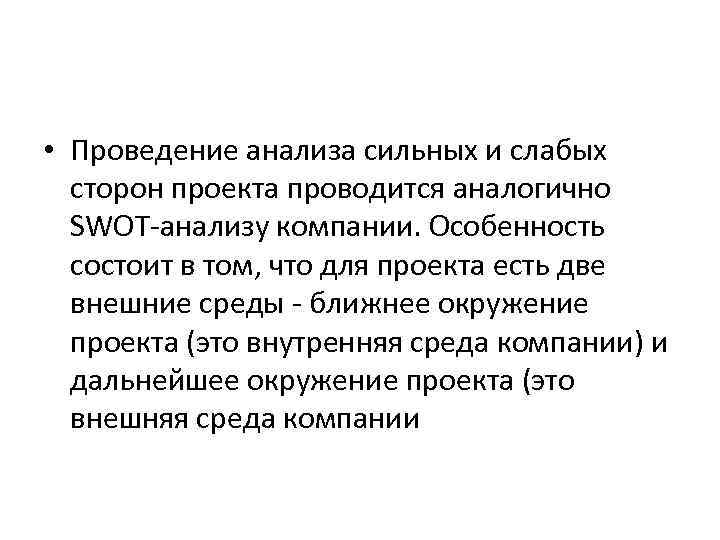 • Проведение анализа сильных и слабых сторон проекта проводится аналогично SWOT • Проведение анализа сильных и слабых сторон проекта проводится аналогично SWOT