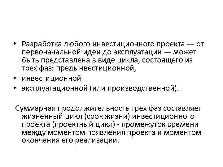 • Разработка любого инвестиционного проекта — от первоначальной идеи до эксплуатации — • Разработка любого инвестиционного проекта — от первоначальной идеи до эксплуатации —