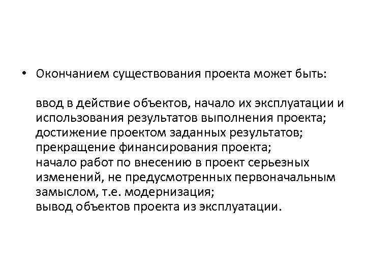 • Окончанием существования проекта может быть: ввод в действие объектов, начало их эксплуатации • Окончанием существования проекта может быть: ввод в действие объектов, начало их эксплуатации