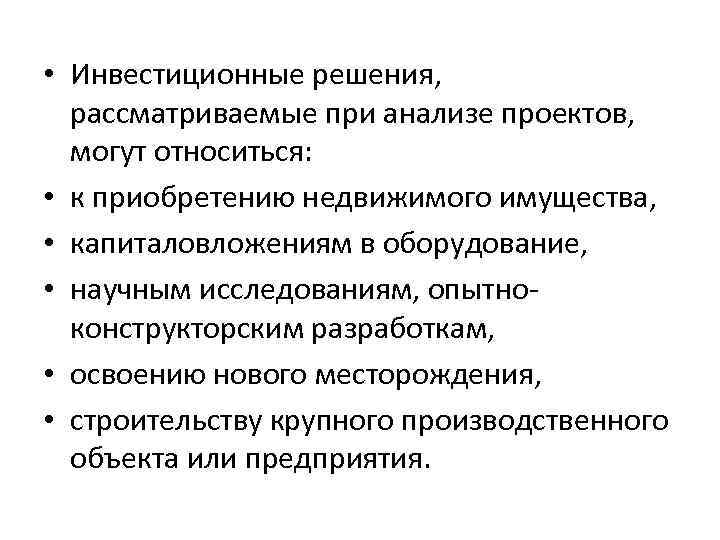 • Инвестиционные решения, рассматриваемые при анализе проектов, могут относиться: • к приобретению • Инвестиционные решения, рассматриваемые при анализе проектов, могут относиться: • к приобретению