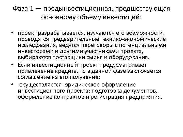 Фаза 1 — предынвестиционная, предшествующая основному объему инвестиций: • проект разрабатывается, Фаза 1 — предынвестиционная, предшествующая основному объему инвестиций: • проект разрабатывается,
