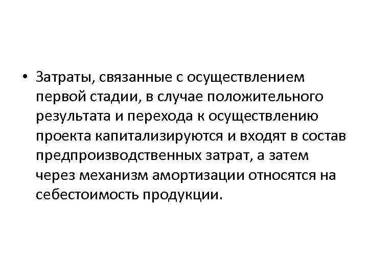 • Затраты, связанные с осуществлением первой стадии, в случае положительного результата • Затраты, связанные с осуществлением первой стадии, в случае положительного результата