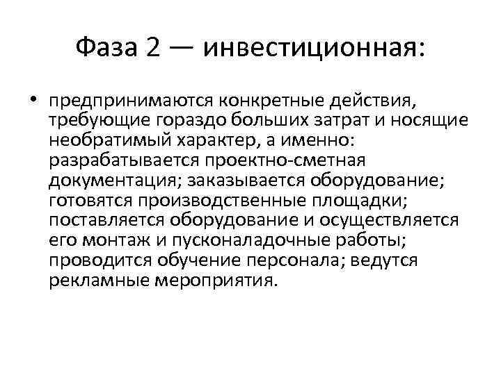 Фаза 2 — инвестиционная: • предпринимаются конкретные действия, требующие гораздо больших Фаза 2 — инвестиционная: • предпринимаются конкретные действия, требующие гораздо больших