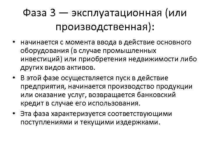 Фаза 3 — эксплуатационная (или производственная): • начинается с момента Фаза 3 — эксплуатационная (или производственная): • начинается с момента