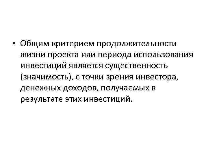• Общим критерием продолжительности жизни проекта или периода использования инвестиций является • Общим критерием продолжительности жизни проекта или периода использования инвестиций является