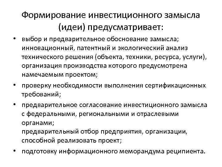 Формирование инвестиционного замысла (идеи) предусматривает: • выбор и предварительное обоснование Формирование инвестиционного замысла (идеи) предусматривает: • выбор и предварительное обоснование