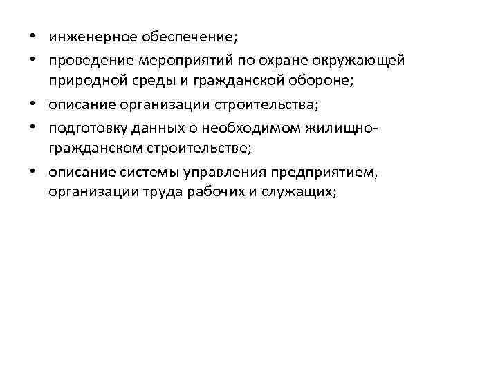 • инженерное обеспечение; • проведение мероприятий по охране окружающей природной среды • инженерное обеспечение; • проведение мероприятий по охране окружающей природной среды