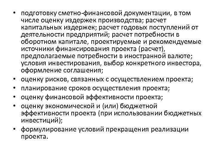 • подготовку сметно финансовой документации, в том числе оценку издержек производства; расчет • подготовку сметно финансовой документации, в том числе оценку издержек производства; расчет