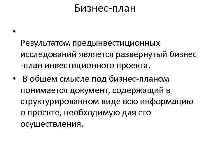 Бизнес план • Результатом предынвестиционных исследований является развернутый Бизнес план • Результатом предынвестиционных исследований является развернутый